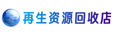 南宁市马山资源回收站