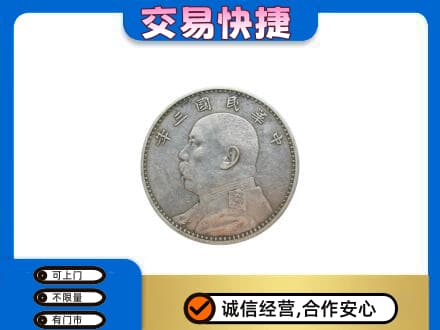 南宁市马山高价回收袁大头